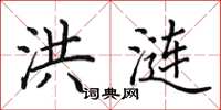 田英章洪涟楷书怎么写