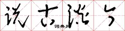 刘少英说古谈今草书怎么写