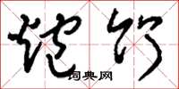 刘少英炮竹草书怎么写