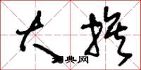 刘少英大族草书怎么写