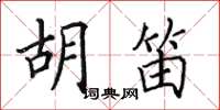 田英章胡笛楷书怎么写