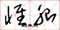 刘少英怀胎草书怎么写