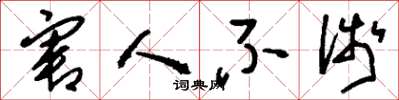 刘少英害人不浅草书怎么写