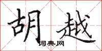 田英章胡越楷书怎么写