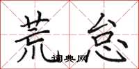 田英章荒怠楷书怎么写
