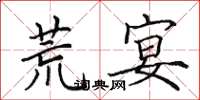 田英章荒宴楷书怎么写