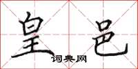 田英章皇邑楷书怎么写