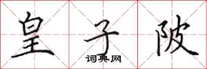 田英章皇子陂楷书怎么写