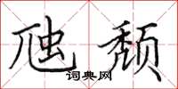 田英章虺颓楷书怎么写