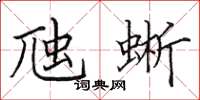 田英章虺蜥楷书怎么写