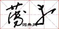 刘少英薄幸草书怎么写