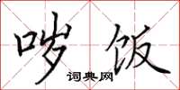 田英章哕饭楷书怎么写