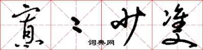 刘少英寡二少双草书怎么写