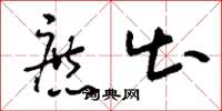 刘少英庶出草书怎么写