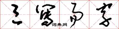 刘少英三写易字草书怎么写