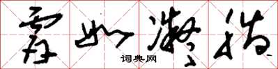 刘少英肤如凝脂草书怎么写