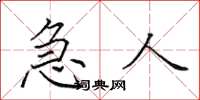 田英章急人楷书怎么写