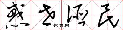 刘少英惑世诬民草书怎么写