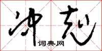 刘少英冲克草书怎么写