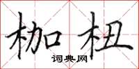 田英章枷杻楷书怎么写
