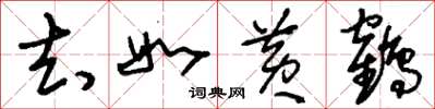 刘少英去如黄鹤草书怎么写