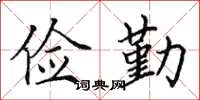 田英章俭勤楷书怎么写