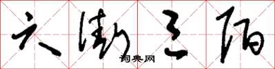 刘少英六街三陌草书怎么写