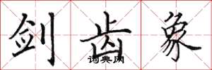 田英章剑齿象楷书怎么写