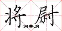 田英章将尉楷书怎么写