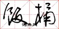 刘少英饭桶草书怎么写