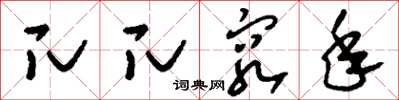 刘少英兀兀穷年草书怎么写