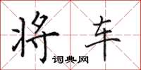 田英章将车楷书怎么写