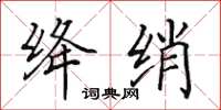 田英章绛绡楷书怎么写