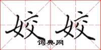 田英章姣姣楷书怎么写