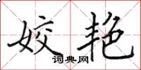 田英章姣艳楷书怎么写