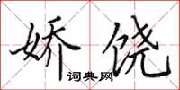 田英章娇饶楷书怎么写