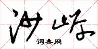 刘少英沙岸草书怎么写