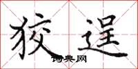 田英章狡逞楷书怎么写