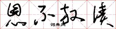 刘少英恩不放债草书怎么写