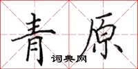 田英章青原楷书怎么写