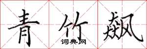 田英章青竹飙楷书怎么写