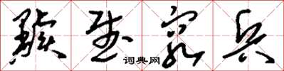 刘少英黩武穷兵草书怎么写