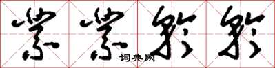刘少英业业矜矜草书怎么写