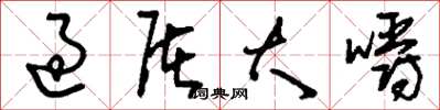 刘少英过屠大嚼草书怎么写