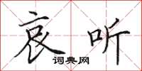 田英章哀听楷书怎么写
