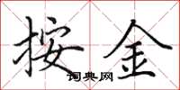 田英章按金楷书怎么写