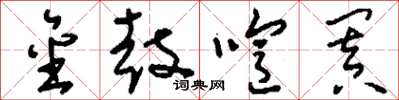 刘少英金鼓喧阗草书怎么写
