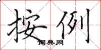 田英章按例楷书怎么写
