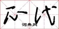 刘少英瓜代草书怎么写