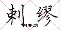 田英章剌缪楷书怎么写